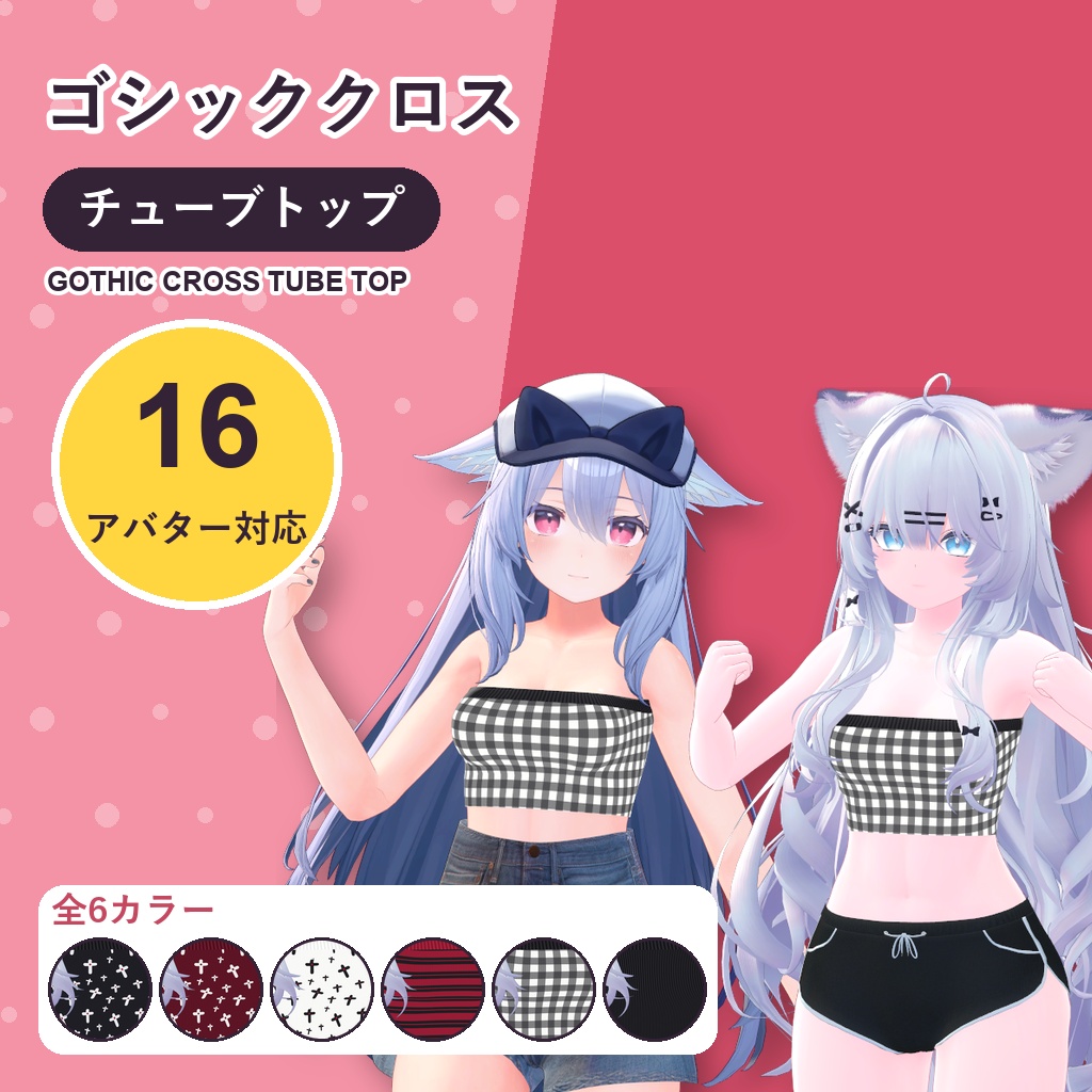 【発売記念30%OFF】ゴシッククロスチューブトップ【16アバター対応】6カラー Gothic Cross Tube Top [VRChat/MA/lilToon/Poiyomi]