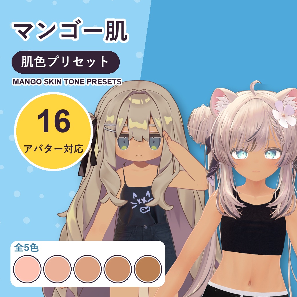 【発売記念30%OFF】マンゴー肌・肌色プリセット【16アバター対応】5色 Mango Skin Tone Presets [VRChat/lilToon/Poiyomi]