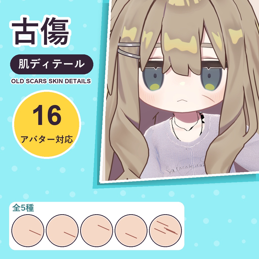【発売記念30%OFF】古傷・肌ディテール【16アバター対応】5種 Old Scars Skin Details [VRChat/lilToon/Poiyomi]