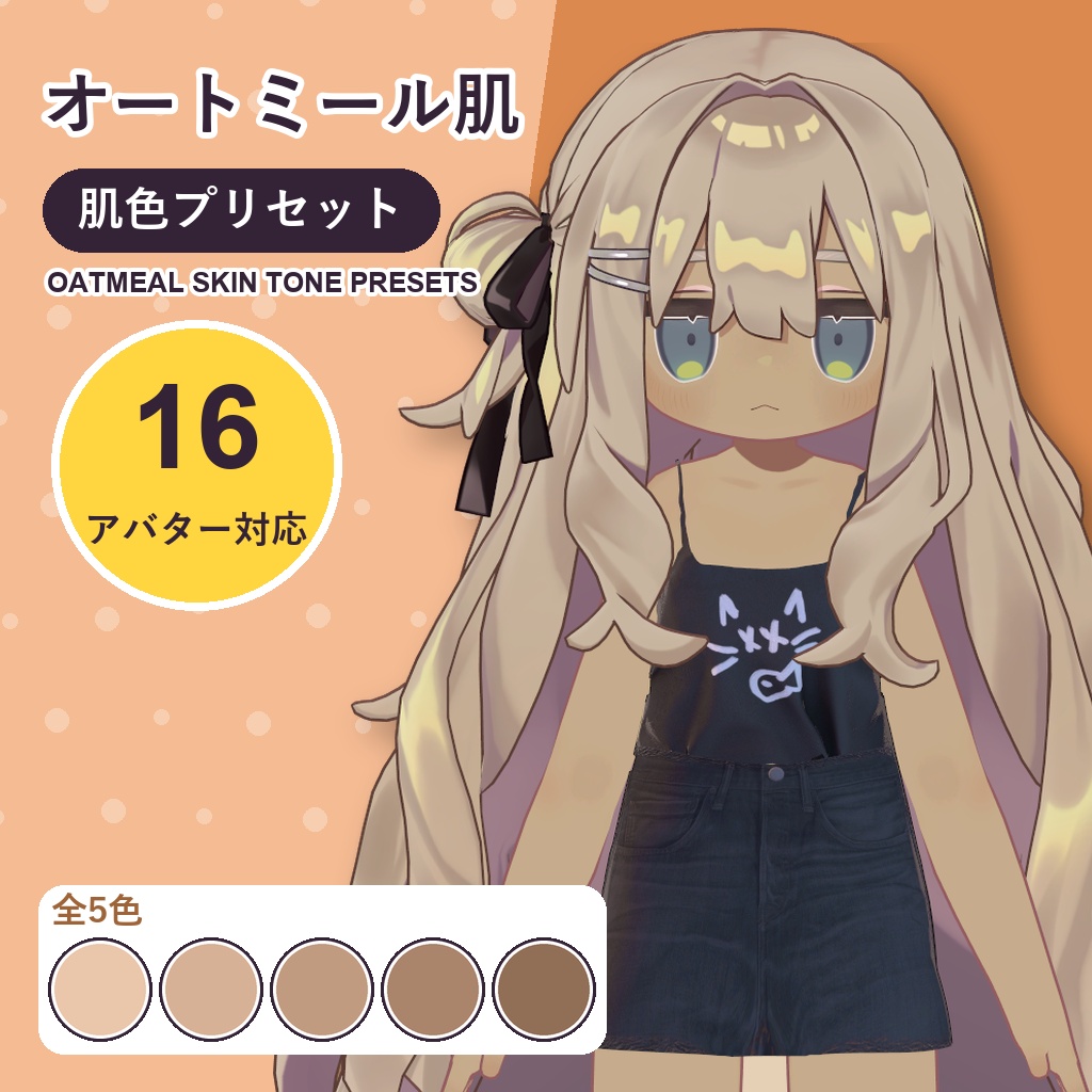 【発売記念30%OFF】オートミール肌・肌色プリセット【16アバター対応】5色 Oatmeal Skin Tone Presets [VRChat/lilToon/Poiyomi]