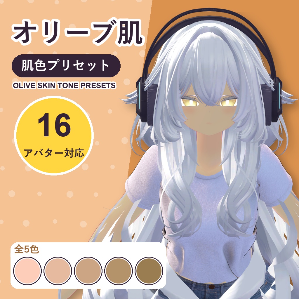 【発売記念30%OFF】オリーブ肌・肌色プリセット【16アバター対応】5色 Olive Skin Tone Presets [VRChat/lilToon/Poiyomi]
