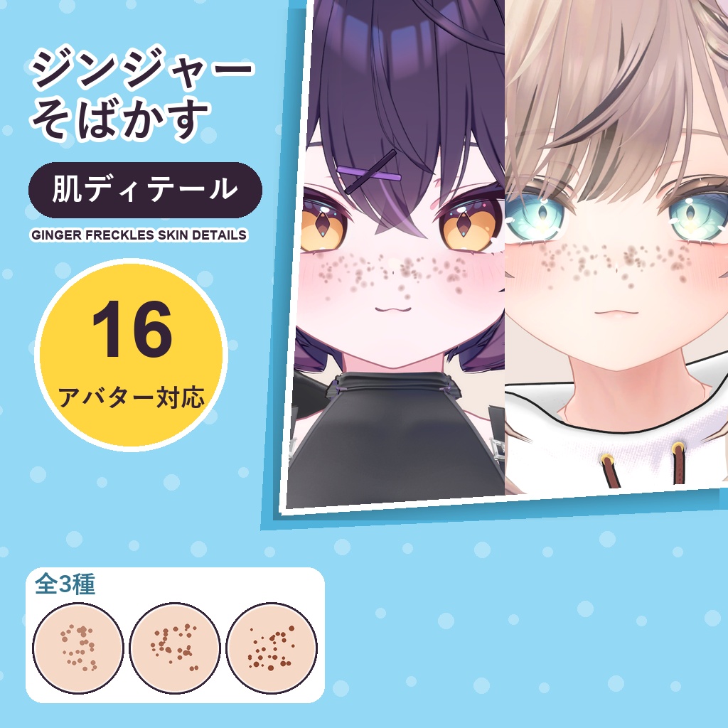 【発売記念30%OFF】ジンジャーそばかす・肌ディテール【16アバター対応】3種 Ginger Freckles Skin Details [VRChat/lilToon/Poiyomi]