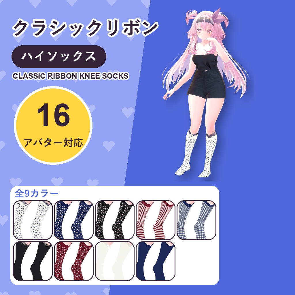 【発売記念30%OFF】クラシックリボンハイソックス【16アバター対応】9カラー Classic Ribbon Knee Socks [VRChat/MA/lilToon/Poiyomi]