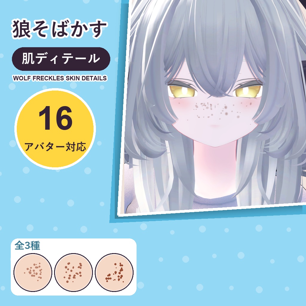 【発売記念30%OFF】狼そばかす・肌ディテール【16アバター対応】3種 Wolf Freckles Skin Details [VRChat/lilToon/Poiyomi]