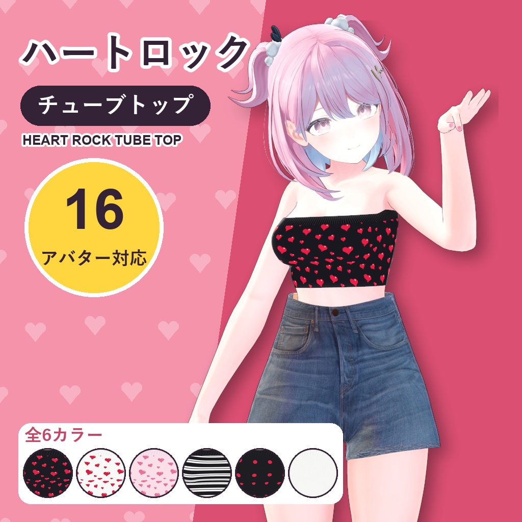 【発売記念30%OFF】ハートロックチューブトップ【16アバター対応】6カラー Heart Rock Tube Top [VRChat/MA/lilToon/Poiyomi]