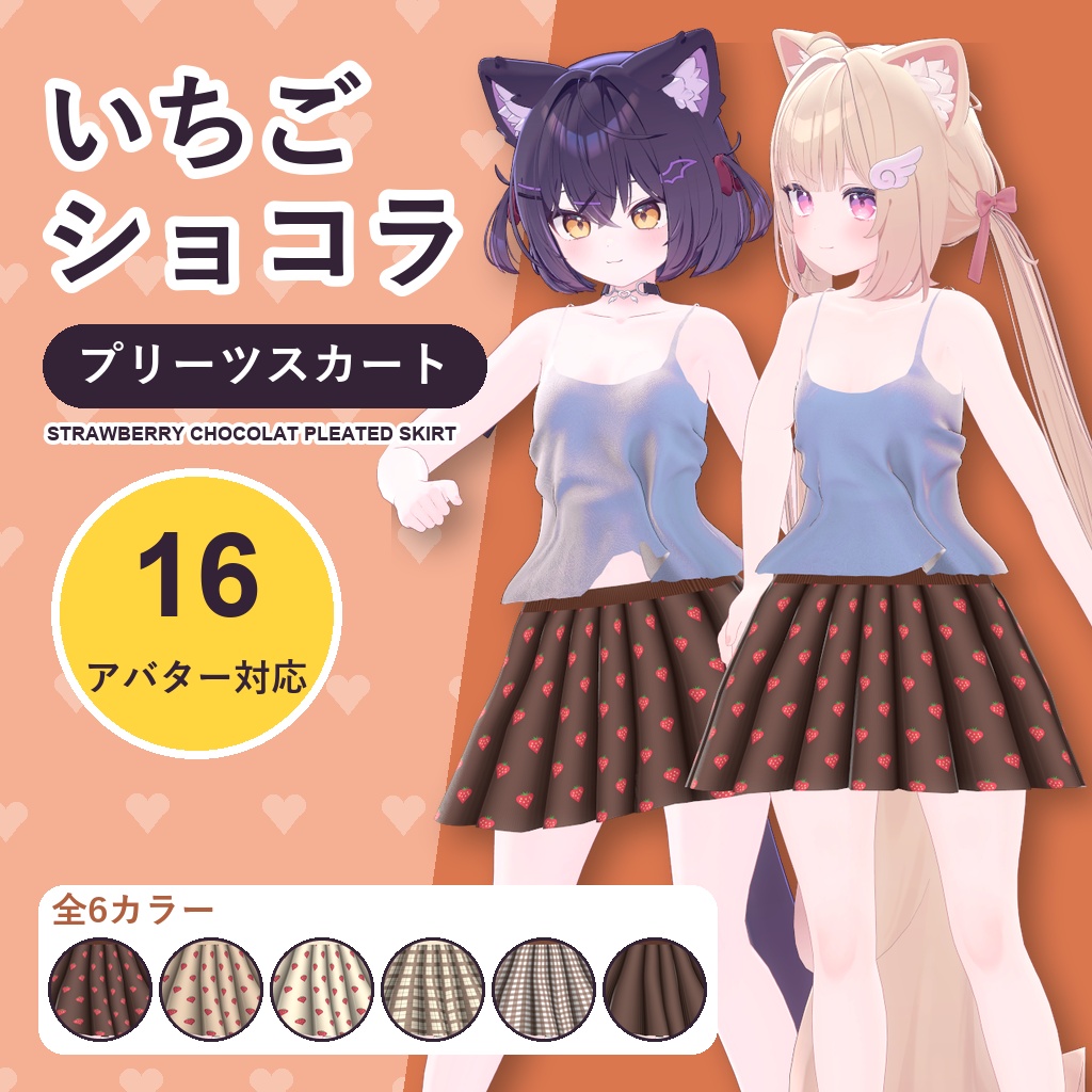 【発売記念30%OFF】いちごショコラプリーツスカート【16アバター対応】6カラー Strawberry Chocolat Pleated Skirt
