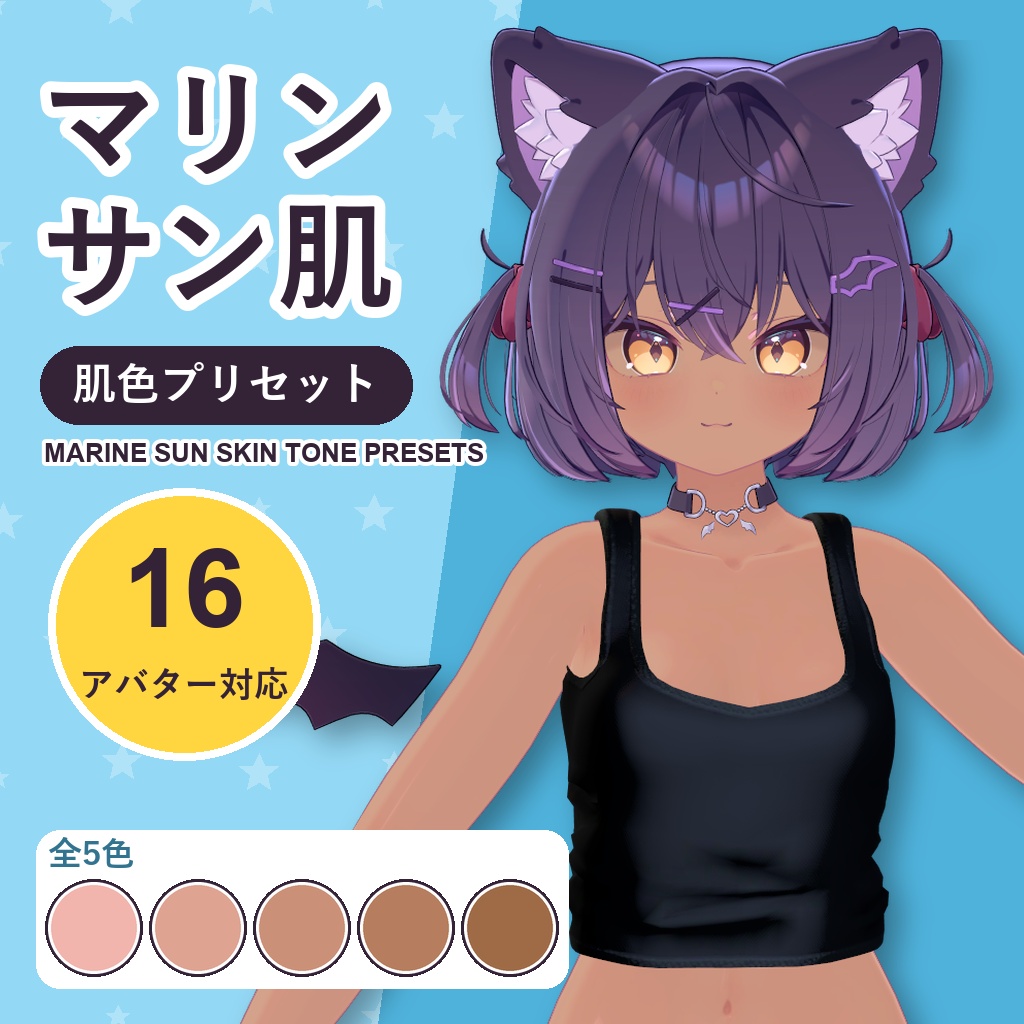 【発売記念30%OFF】マリンサン肌・肌色プリセット【16アバター対応】5色 Marine Sun Skin Tone Presets [VRChat/lilToon/Poiyomi]