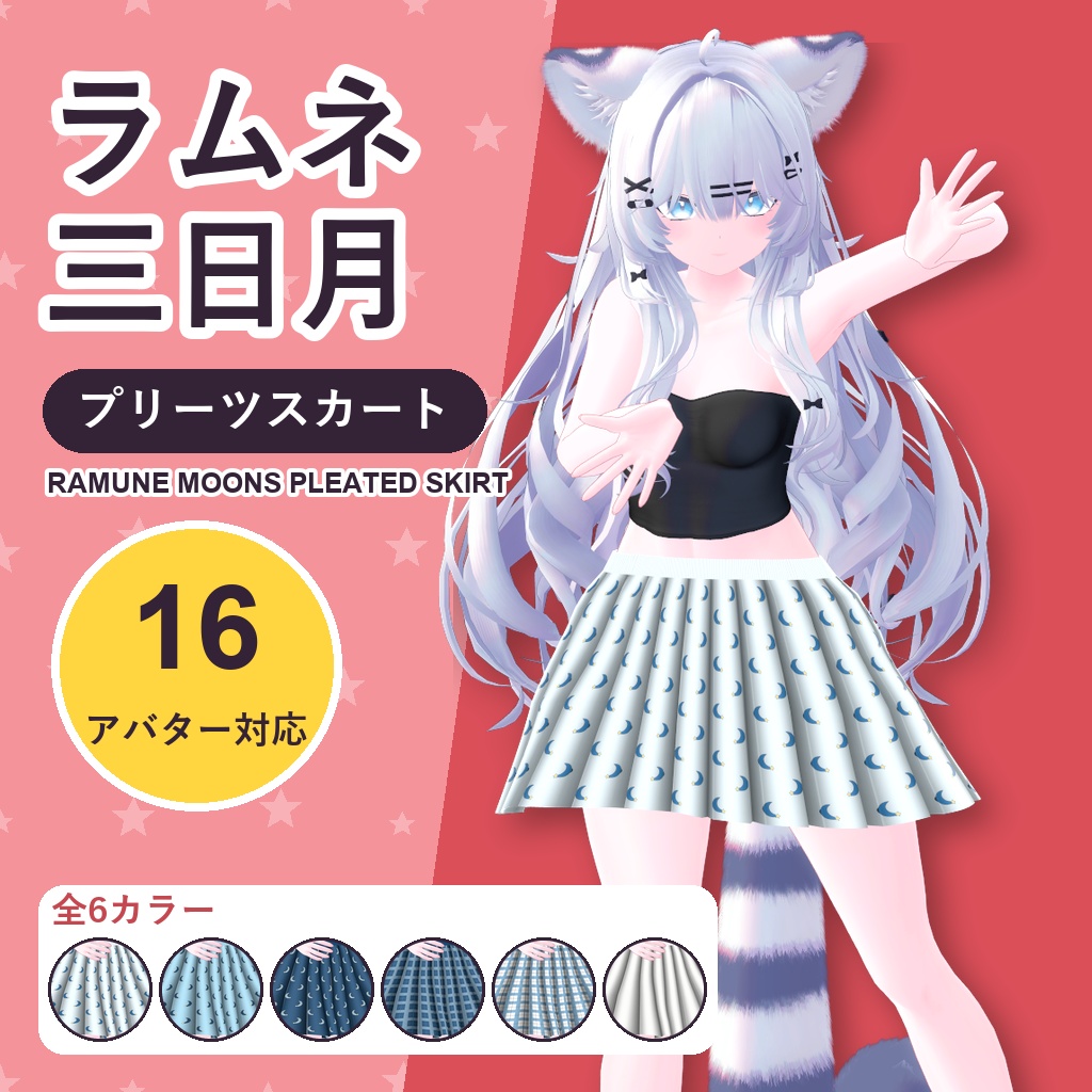 【発売記念30%OFF】ラムネ三日月プリーツスカート【16アバター対応】6カラー Ramune Moons Pleated Skirt [VRChat/MA/lilToon/Poiyomi]