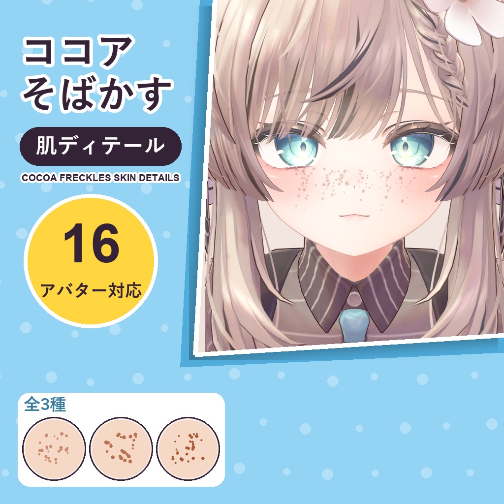 【発売記念30%OFF】ココアそばかす・肌ディテール【16アバター対応】3種 Cocoa Freckles Skin Details [VRChat/lilToon/Poiyomi]