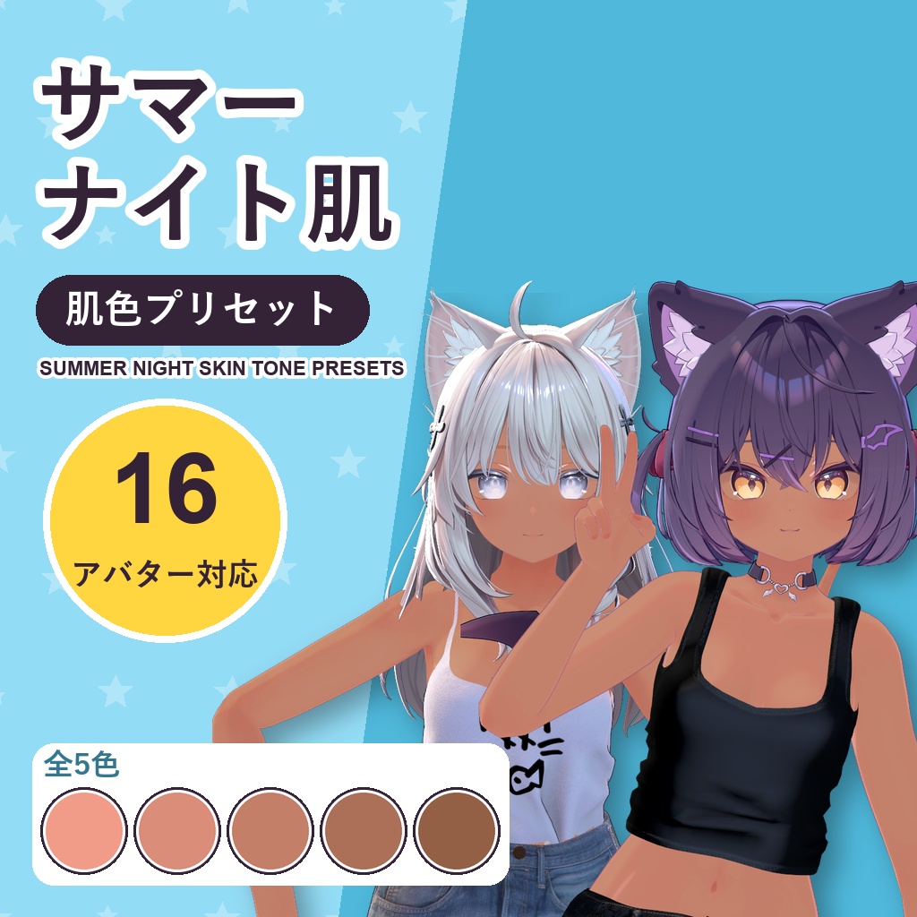 【発売記念30%OFF】サマーナイト肌・肌色プリセット【16アバター対応】5色 Summer Night Skin Tone Presets [VRChat/lilToon/Poiyomi]