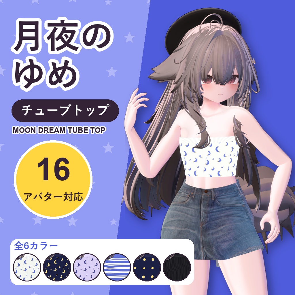 【発売記念30%OFF】月夜のゆめチューブトップ【16アバター対応】6カラー Moon Dream Tube Top [VRChat/MA/lilToon/Poiyomi]