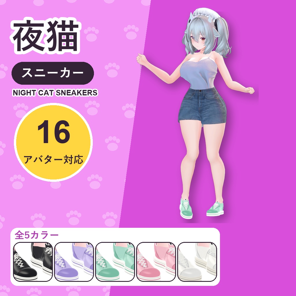 【発売記念30%OFF】夜猫スニーカー【16アバター対応】5カラー Night Cat Sneakers [VRChat/MA/lilToon/Poiyomi]