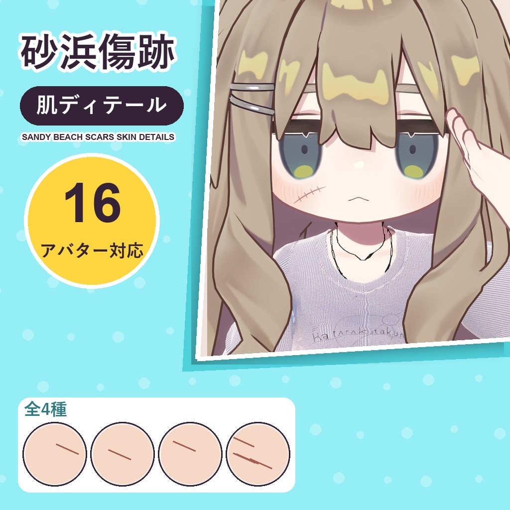 【発売記念30%OFF】砂浜傷跡・肌ディテール【16アバター対応】4種 Sandy Beach Scars Skin Details [VRChat/lilToon/Poiyomi]