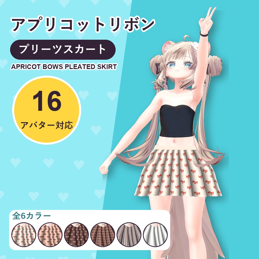 【発売記念30%OFF】アプリコットリボンプリーツスカート【16アバター対応】6カラー Apricot Bows Pleated Skirt [VRChat/MA/lilToon/Poiyomi]