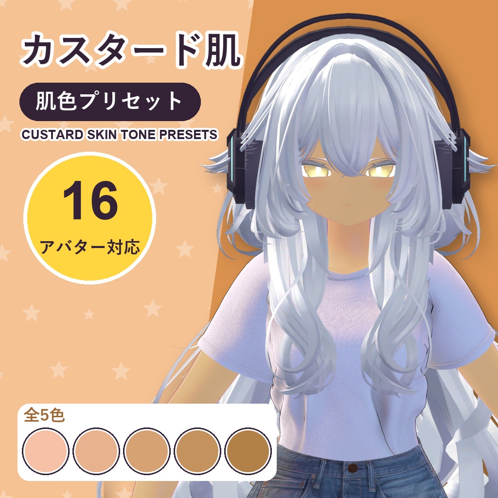 【発売記念30%OFF】カスタード肌・肌色プリセット【16アバター対応】5色 Custard Skin Tone Presets [VRChat/lilToon/Poiyomi]