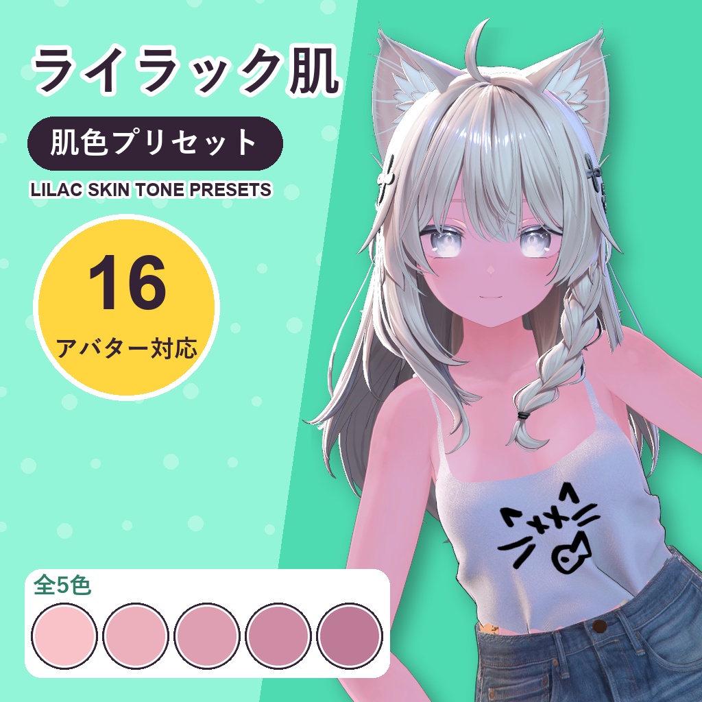 【発売記念30%OFF】ライラック肌・肌色プリセット【16アバター対応】5色 Lilac Skin Tone Presets [VRChat/lilToon/Poiyomi]