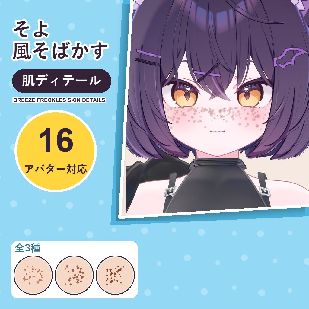 【発売記念30%OFF】そよ風そばかす・肌ディテール【16アバター対応】3種 Breeze Freckles Skin Details [VRChat/lilToon/Poiyomi]