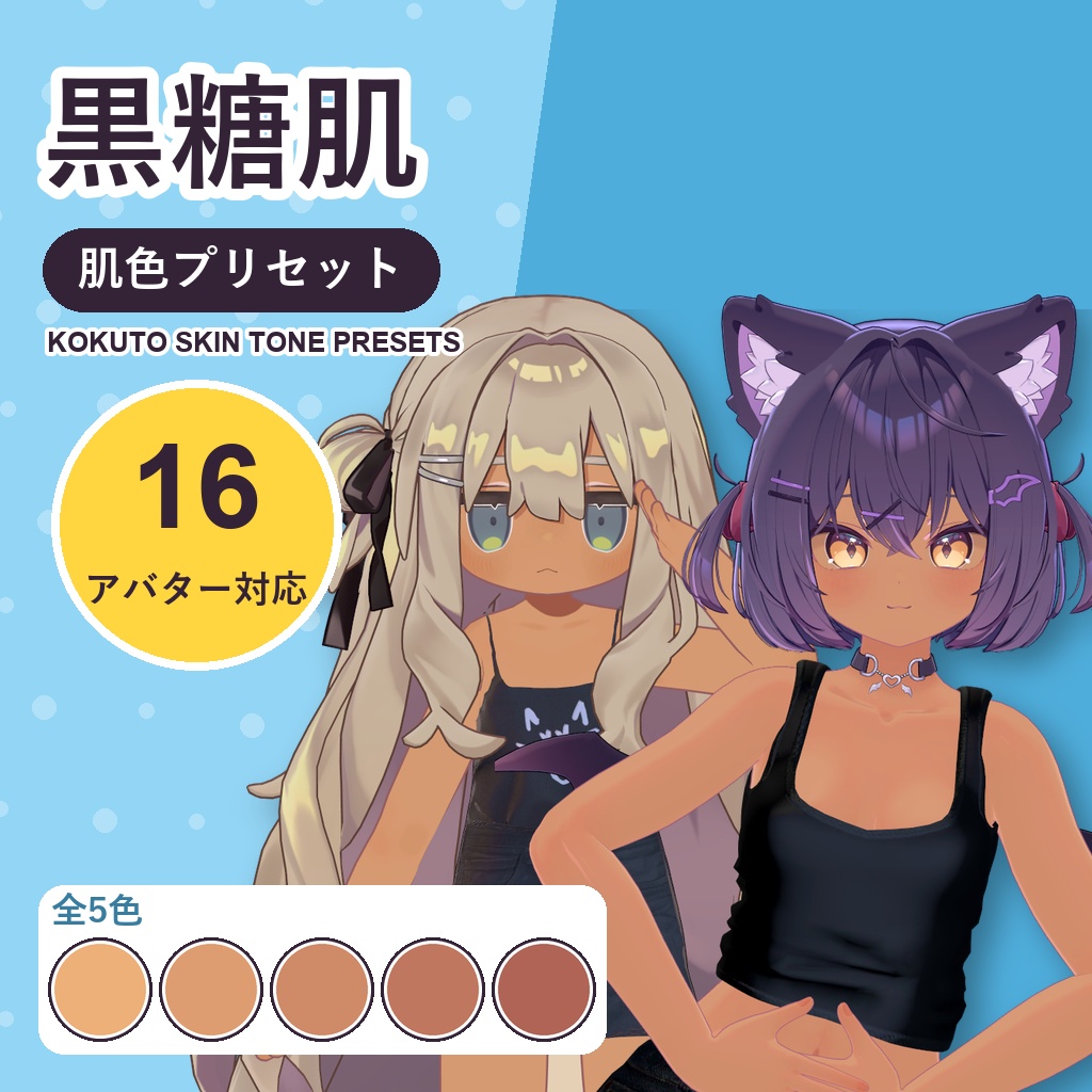 【発売記念30%OFF】黒糖肌・肌色プリセット【16アバター対応】5色 Kokuto Skin Tone Presets [VRChat/lilToon/Poiyomi]