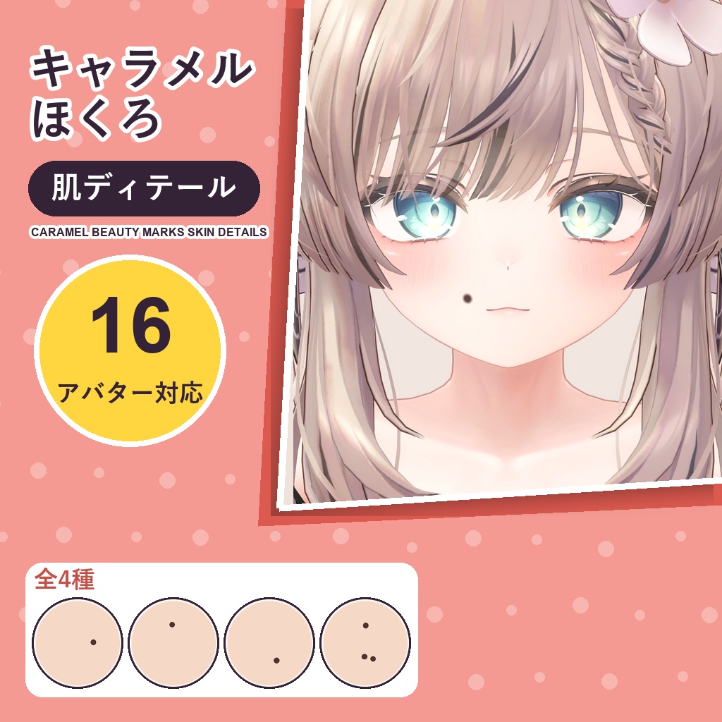 【発売記念30%OFF】キャラメルほくろ・肌ディテール【16アバター対応】4種 Caramel Beauty Marks Skin Details [VRChat/lilToon/Poiyomi]