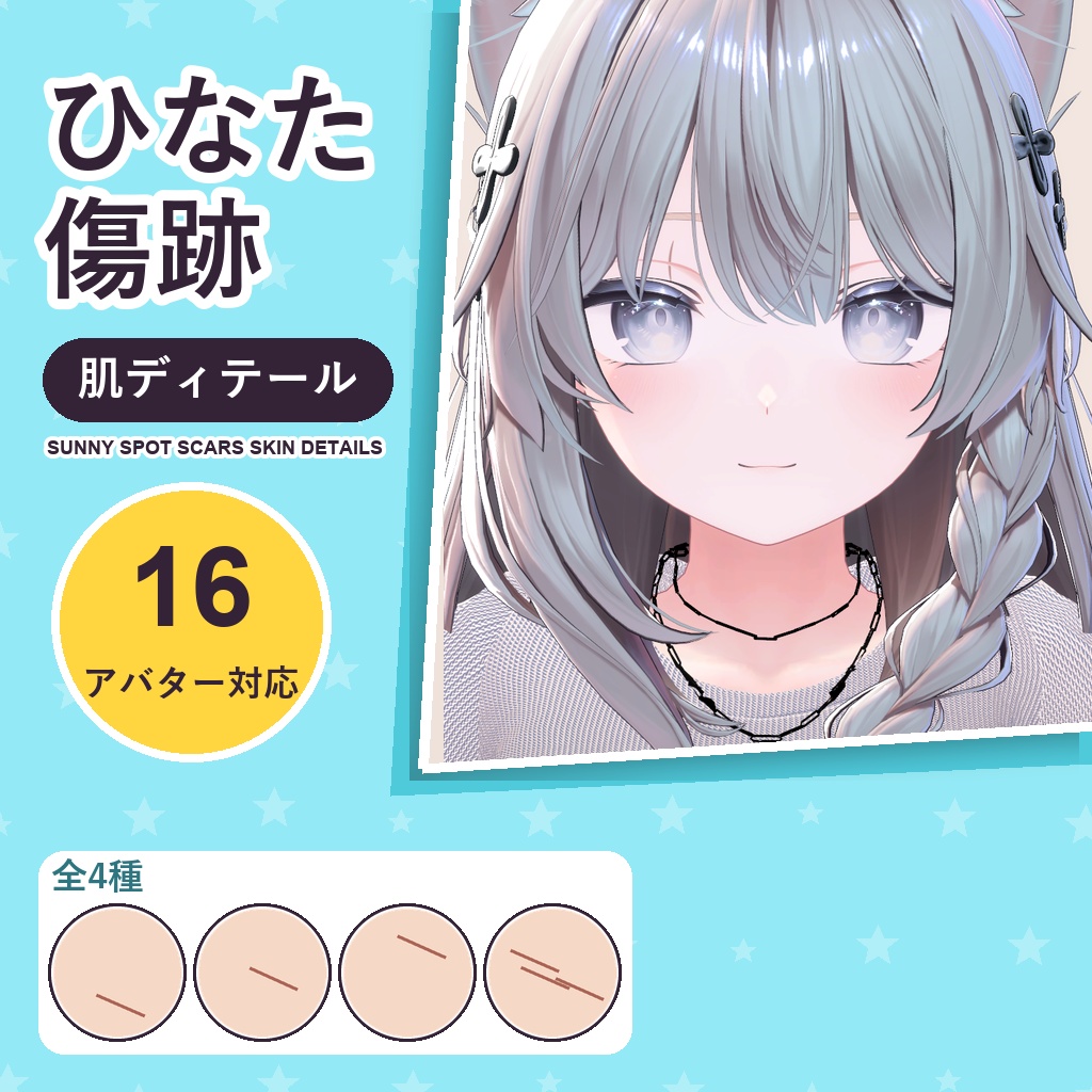 【発売記念30%OFF】ひなた傷跡・肌ディテール【16アバター対応】4種 Sunny Spot Scars Skin Details [VRChat/lilToon/Poiyomi]