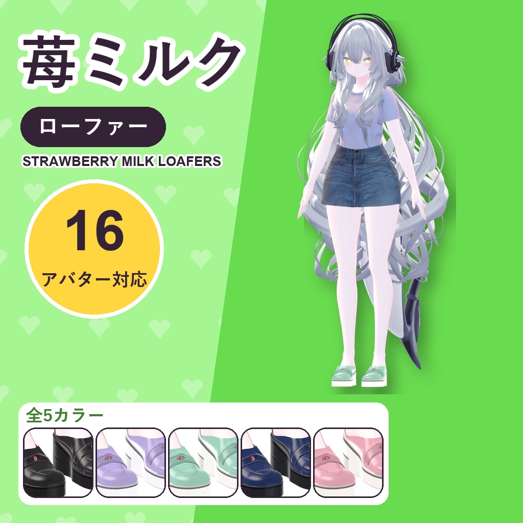 【発売記念30%OFF】苺ミルクローファー【16アバター対応】5カラー Strawberry Milk Loafers [VRChat/MA/lilToon/Poiyomi]