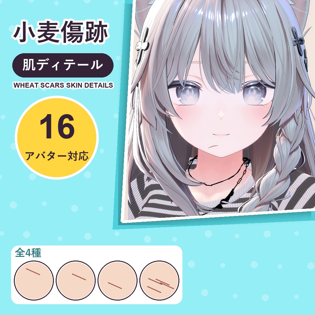【発売記念30%OFF】小麦傷跡・肌ディテール【16アバター対応】4種 Wheat Scars Skin Details [VRChat/lilToon/Poiyomi]