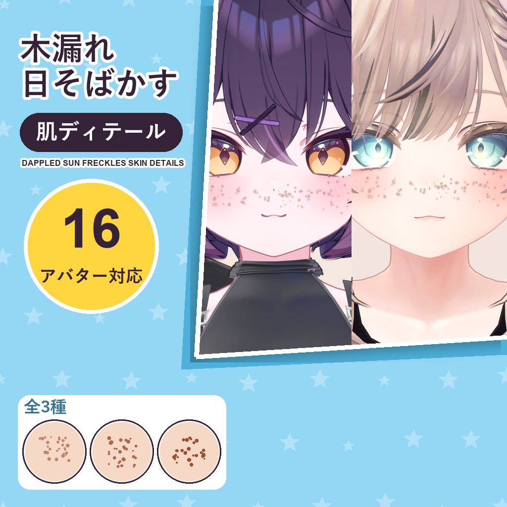 【発売記念30%OFF】木漏れ日そばかす・肌ディテール【16アバター対応】3種 Dappled Sun Freckles Skin Details [VRChat/lilToon/Poiyomi]