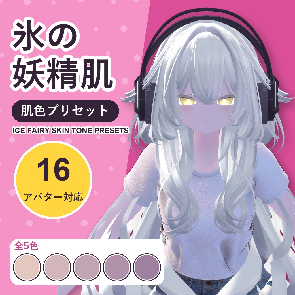 【発売記念30%OFF】氷の妖精肌・肌色プリセット【16アバター対応】5色 Ice Fairy Skin Tone Presets [VRChat/lilToon/Poiyomi]