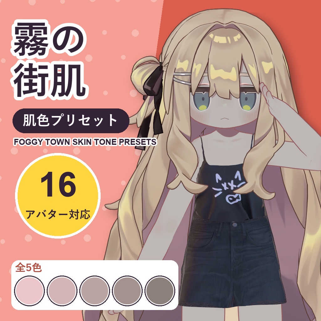【発売記念30%OFF】霧の街肌・肌色プリセット【16アバター対応】5色 Foggy Town Skin Tone Presets [VRChat/lilToon/Poiyomi]