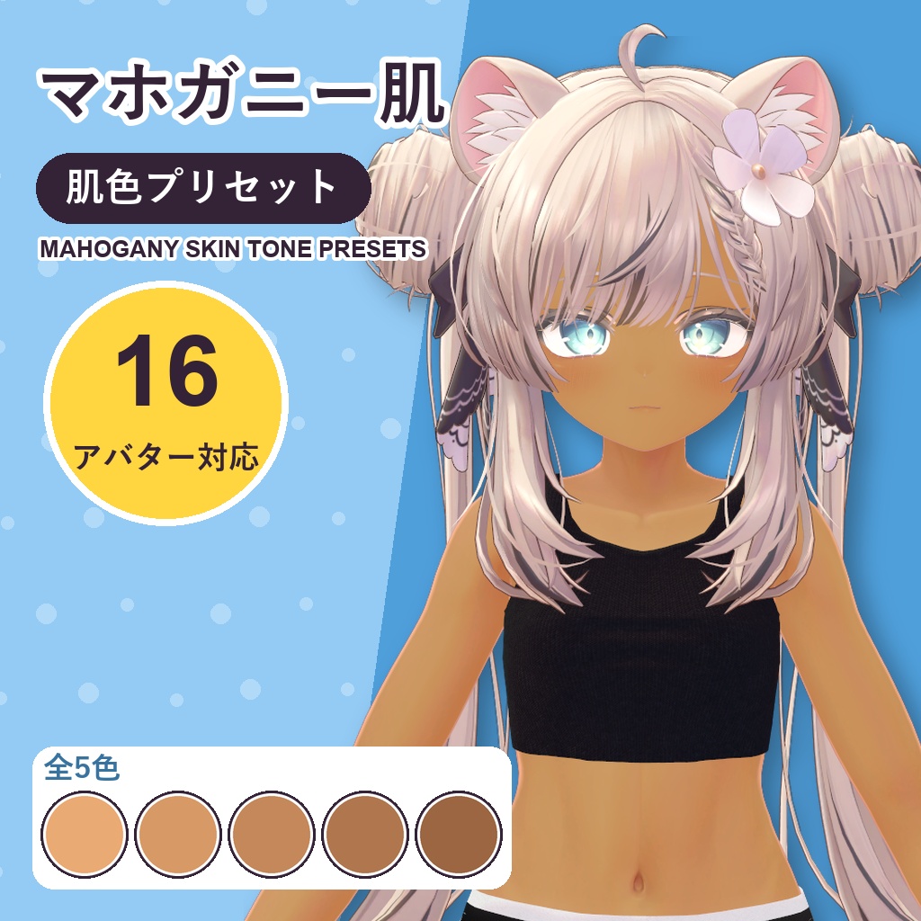 【発売記念30%OFF】マホガニー肌・肌色プリセット【16アバター対応】5色 Mahogany Skin Tone Presets [VRChat/lilToon/Poiyomi]