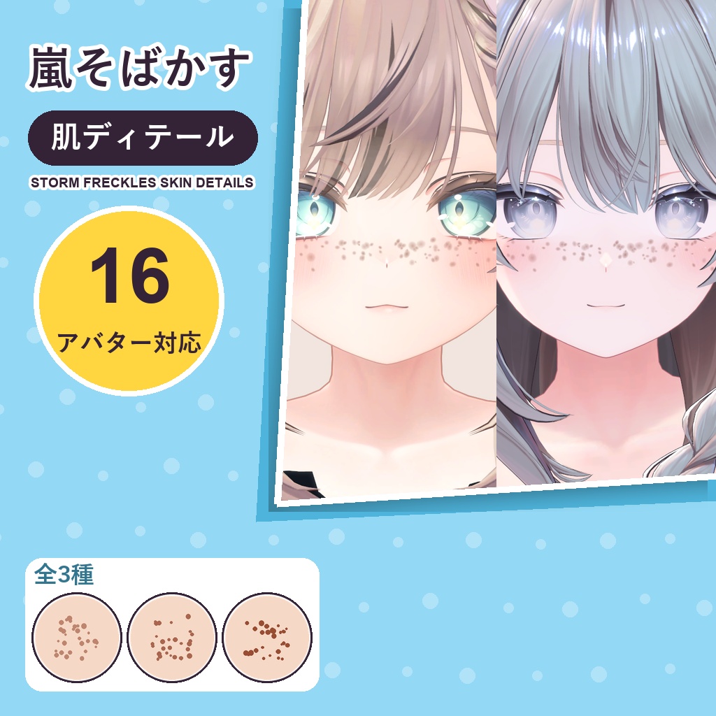 【発売記念30%OFF】嵐そばかす・肌ディテール【16アバター対応】3種 Storm Freckles Skin Details [VRChat/lilToon/Poiyomi]