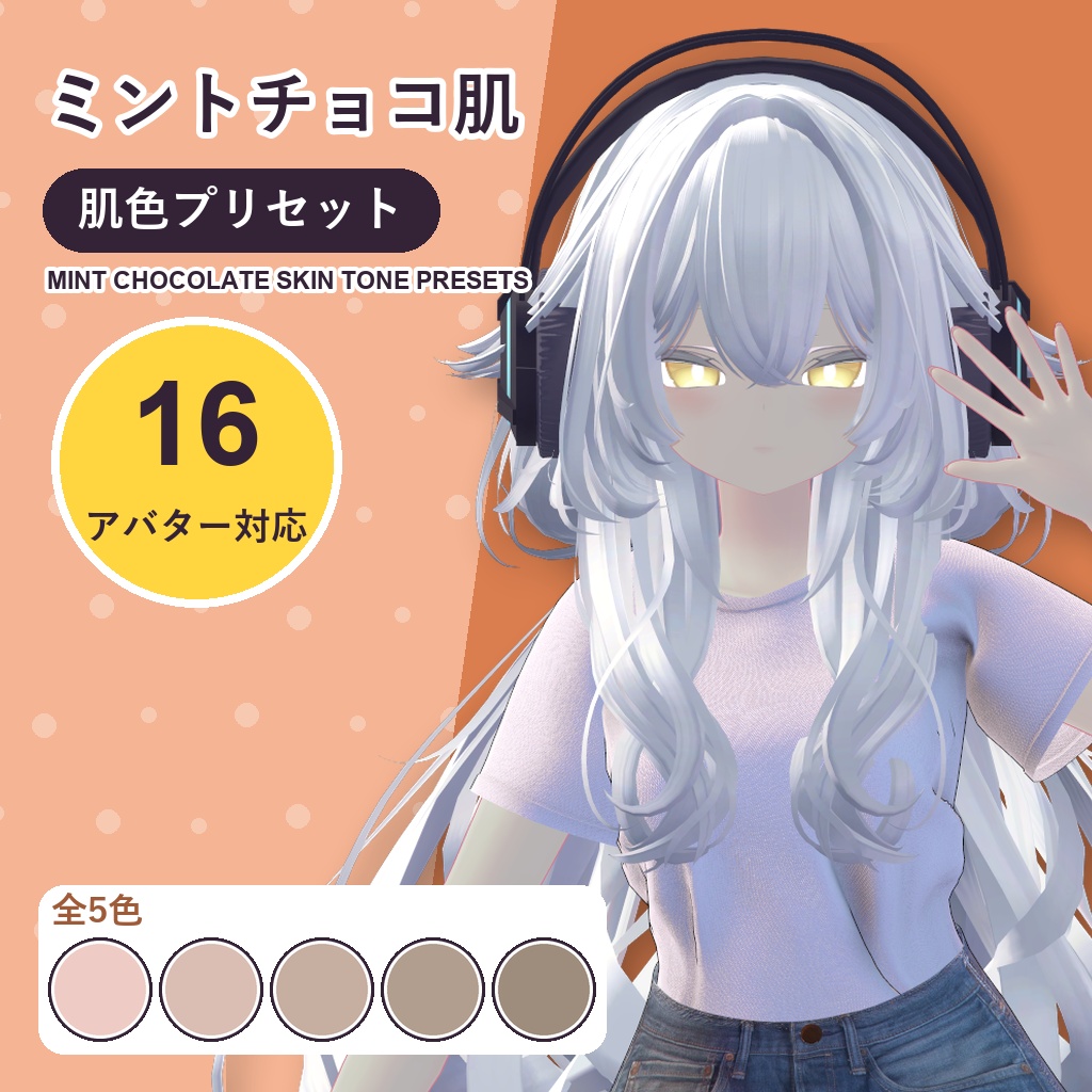 【発売記念30%OFF】ミントチョコ肌・肌色プリセット【16アバター対応】5色 Mint Chocolate Skin Tone Presets [VRChat/lilToon/Poiyomi]
