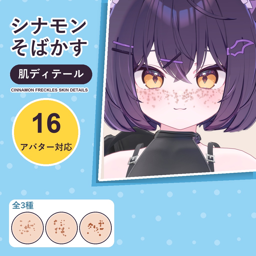 【発売記念30%OFF】シナモンそばかす・肌ディテール【16アバター対応】3種 Cinnamon Freckles Skin Details [VRChat/lilToon/Poiyomi]