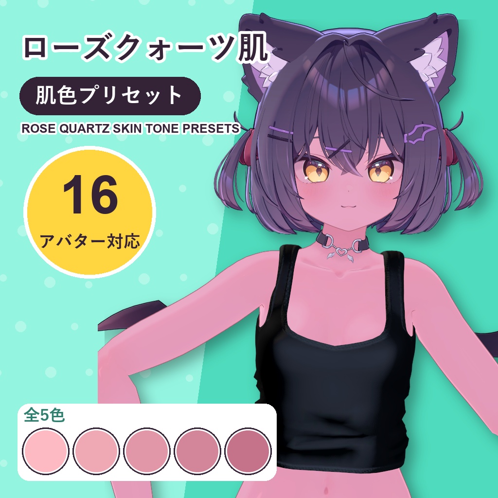 【発売記念30%OFF】ローズクォーツ肌・肌色プリセット【16アバター対応】5色 Rose Quartz Skin Tone Presets [VRChat/lilToon/Poiyomi]