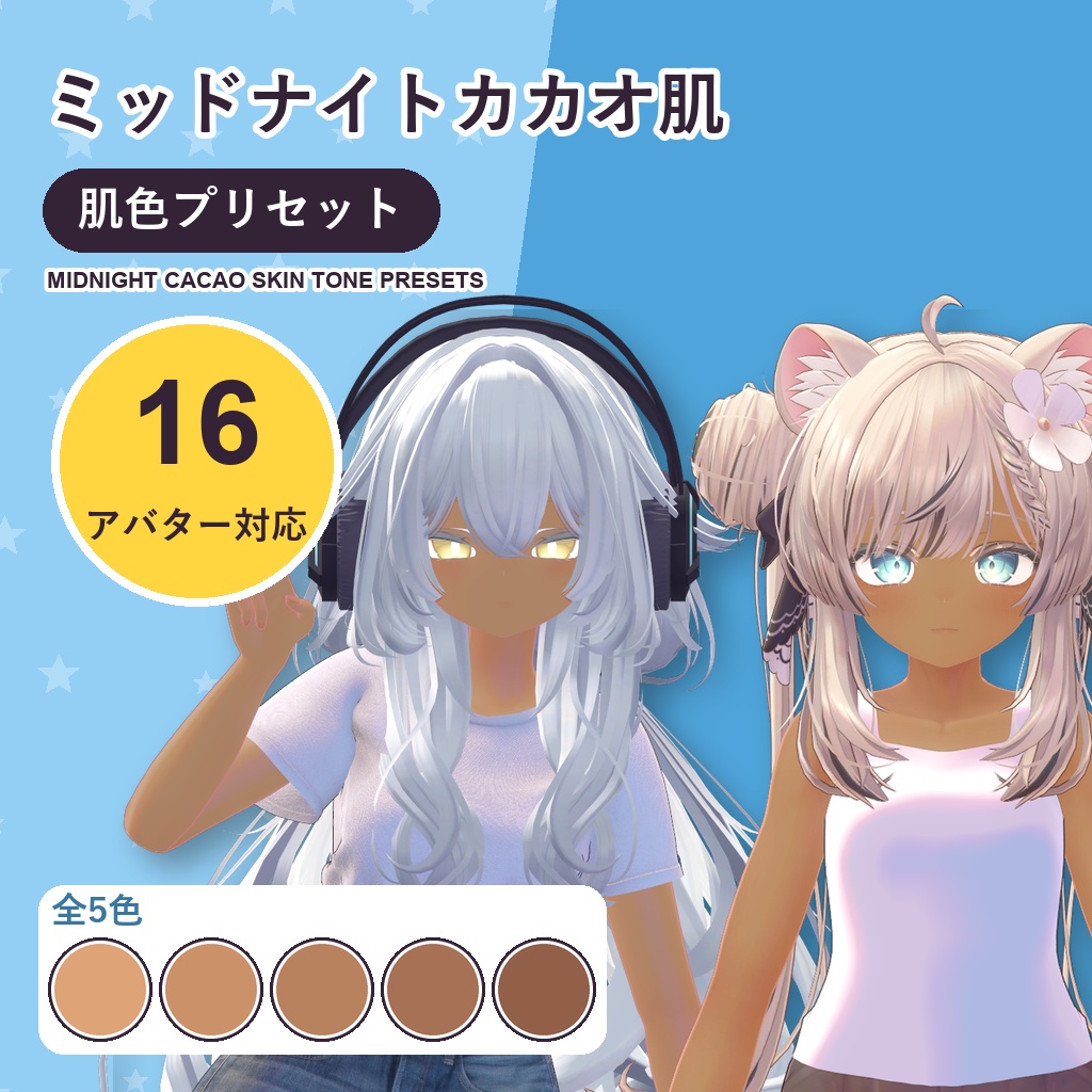 【発売記念30%OFF】ミッドナイトカカオ肌・肌色プリセット【16アバター対応】5色 Midnight Cacao Skin Tone Presets [VRChat/lilToon/Poiyomi]