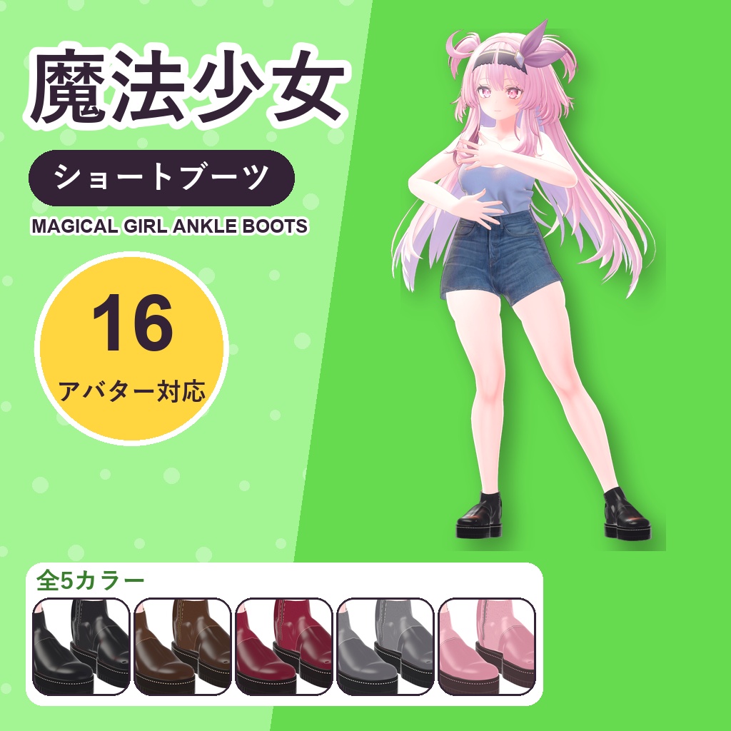 【発売記念30%OFF】魔法少女ショートブーツ【16アバター対応】5カラー Magical Girl Ankle Boots [VRChat/MA/lilToon/Poiyomi]