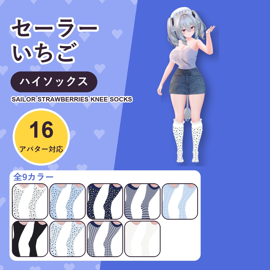 【発売記念30%OFF】セーラーいちごハイソックス【16アバター対応】9カラー Sailor Strawberries Knee Socks [VRChat/MA/lilToon/Poiyomi]