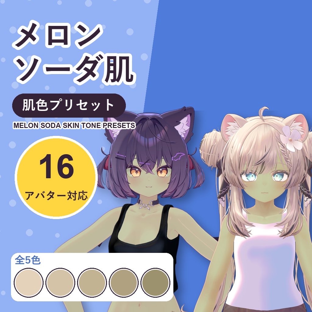 【発売記念30%OFF】メロンソーダ肌・肌色プリセット【16アバター対応】5色 Melon Soda Skin Tone Presets [VRChat/lilToon/Poiyomi]