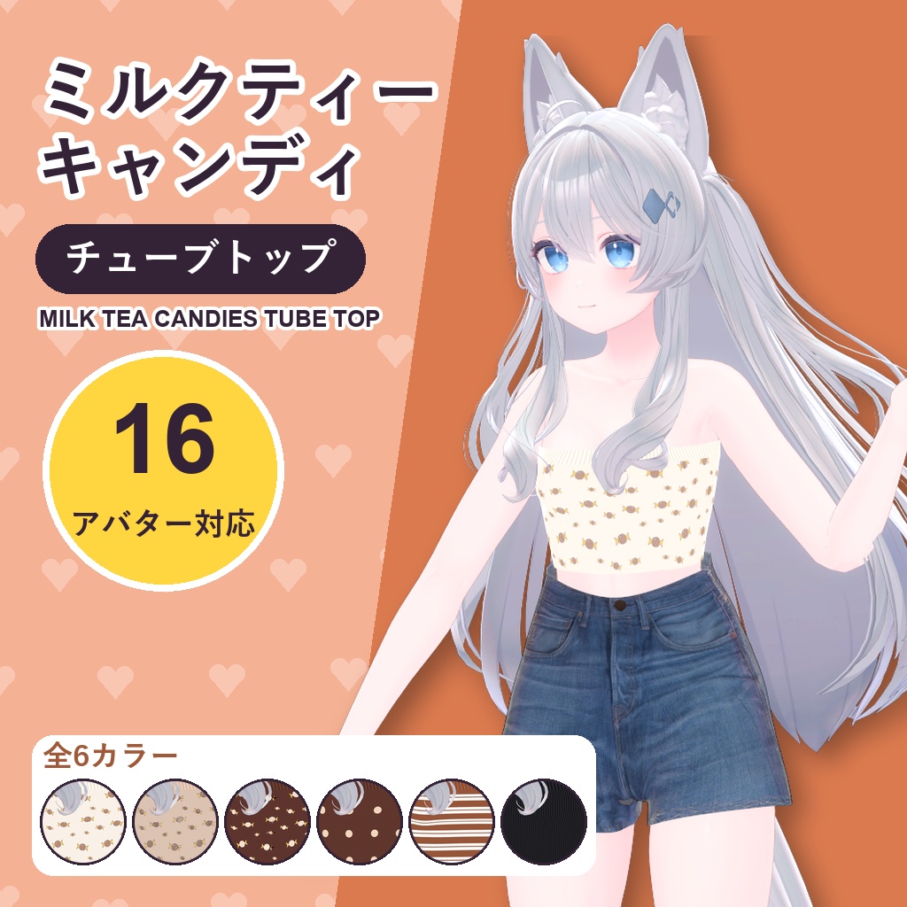 【発売記念30%OFF】ミルクティーキャンディチューブトップ【16アバター対応】6カラー Milk Tea Candies Tube Top [VRChat/MA/lilToon/Poiyomi]