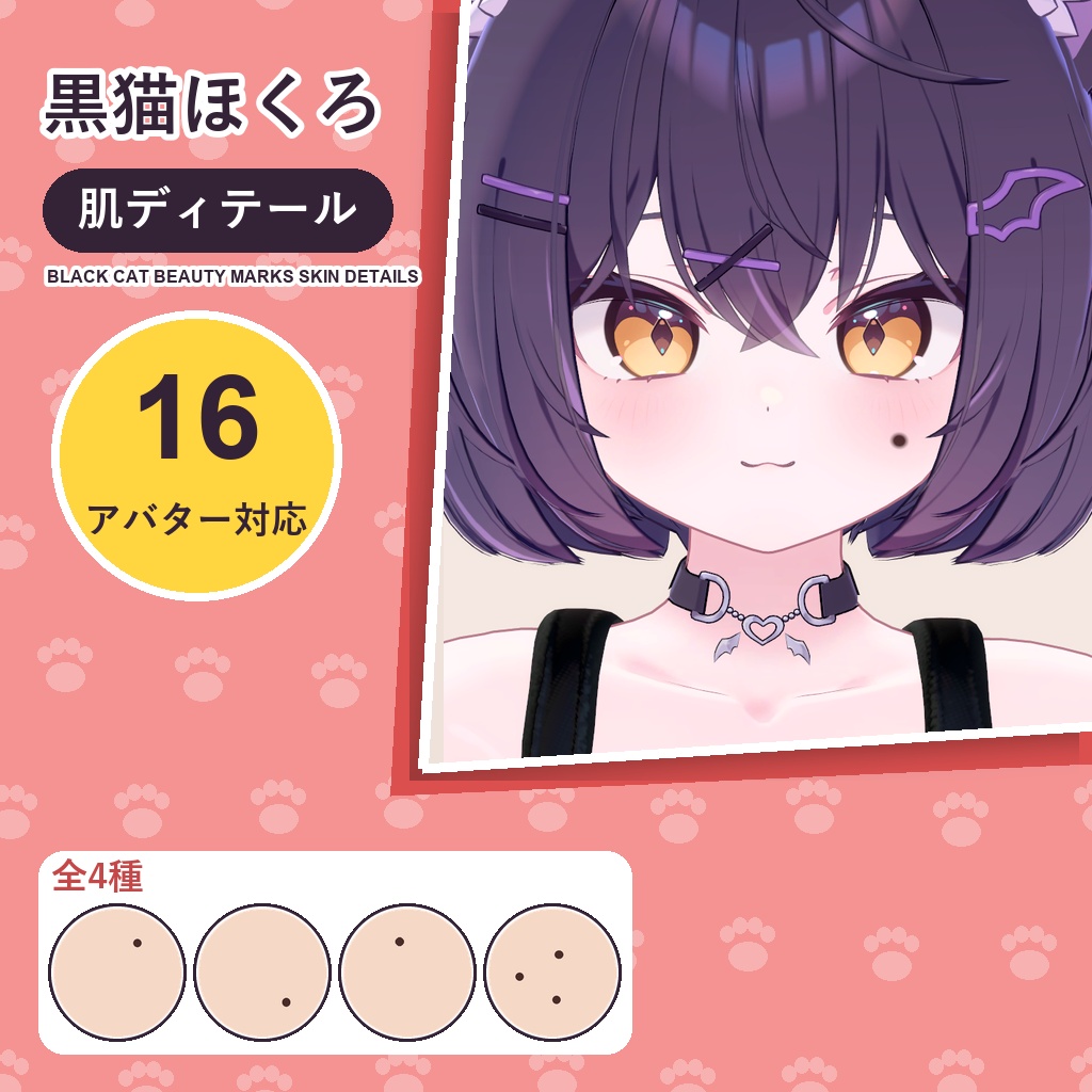 【発売記念30%OFF】黒猫ほくろ・肌ディテール【16アバター対応】4種 Black Cat Beauty Marks Skin Details [VRChat/lilToon/Poiyomi]