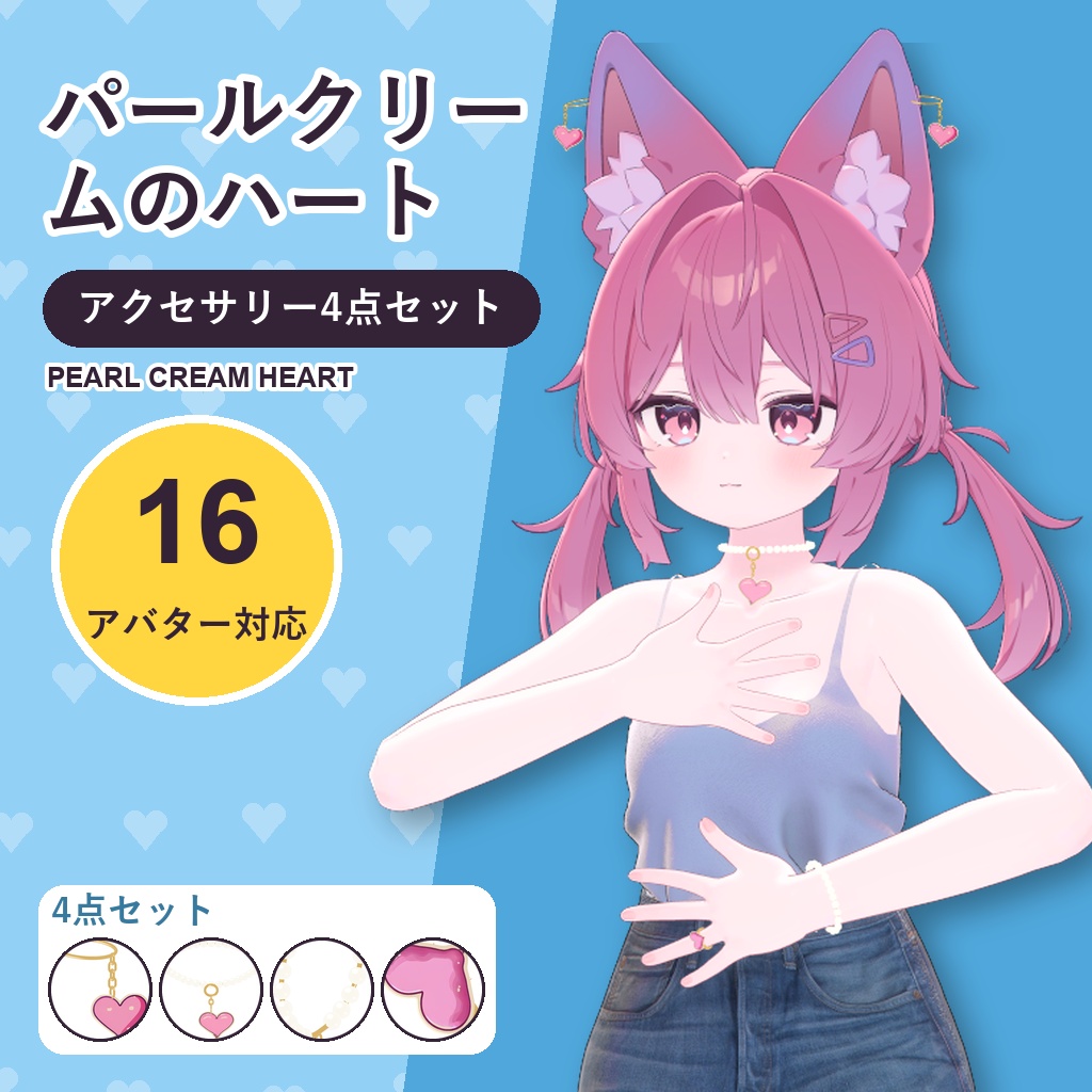 【発売記念30%OFF】パールクリームのハートジュエリーセット【16アバター対応】Pearl Cream Heart Jewelry Set Earrings Necklace Bracelet