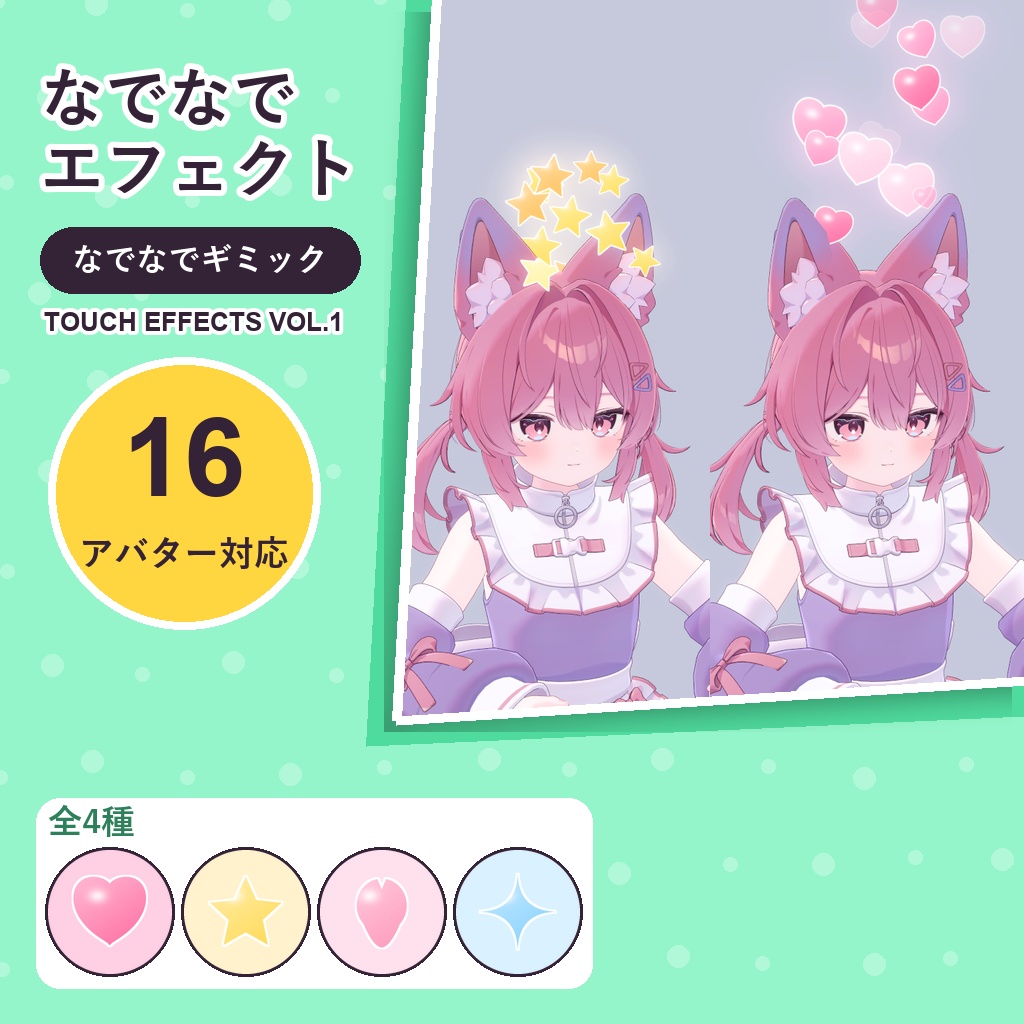 なでなでエフェクト Vol.1【16アバター対応】全4種 Touch Effects Vol.1 [VRChat/MA]
