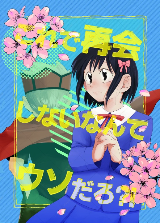 これで再会しないなんてウソだろ？！
