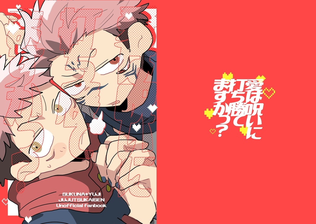 愛は呪いに打ち勝てますかっ？