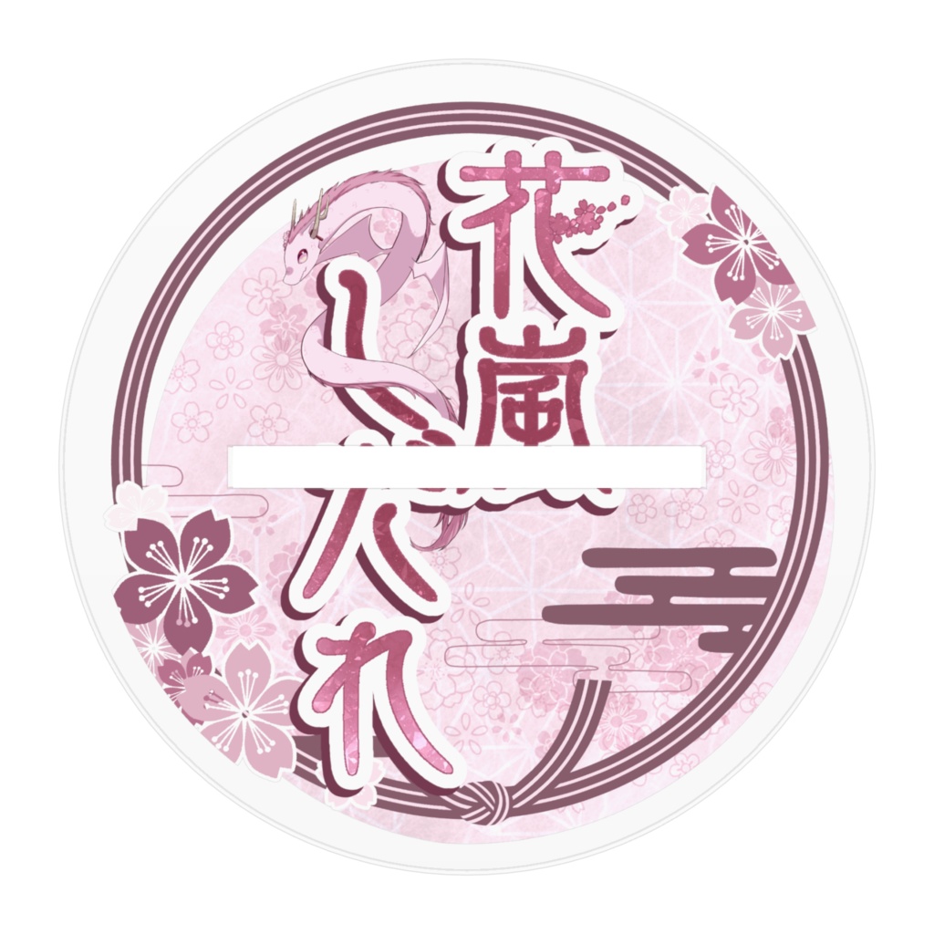 花嵐しだれ通常アクリルスタンド