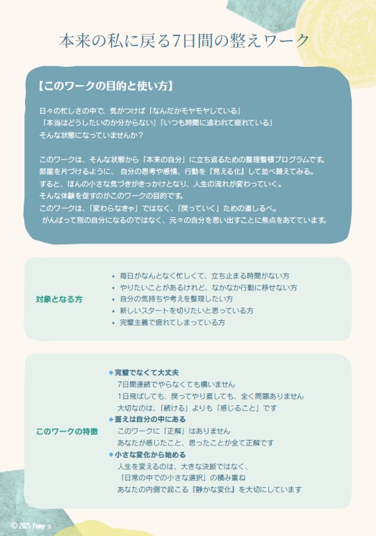 「本来の私に戻る7日間の整えワーク」 やらないこと・言葉・発信・導線・お金・未来意図を見つめ直す