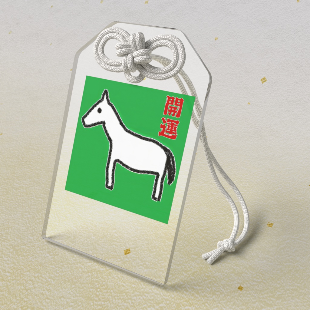 2026年干支午年開運お守り