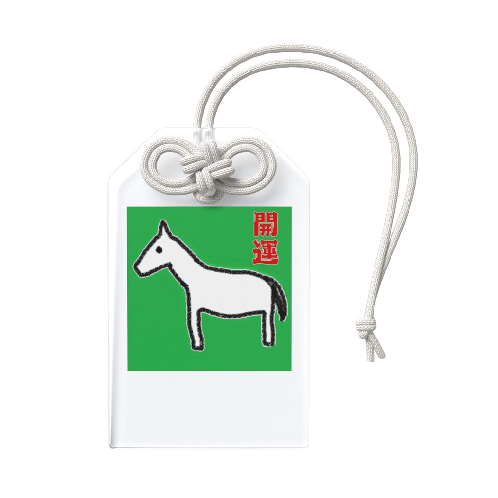 2026年干支午年開運お守り