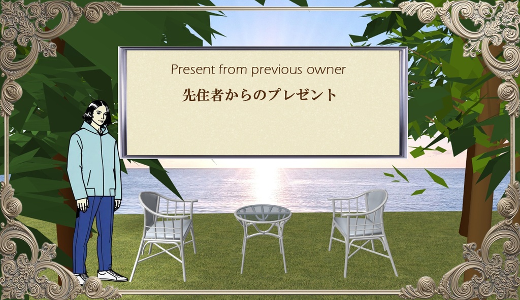 先住者からのプレゼント