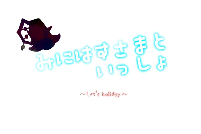 【試作品】みにはすさまといっしょ